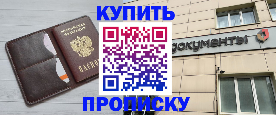 купить прописку в Саранске